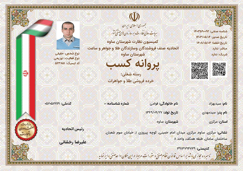 مجوز خرده‌فروشی طلا و جواهرات